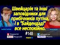 Швейцарія та інші заповідники для прибічників путіна, і в &quot;Байдендаді&quot; все неспокійно.