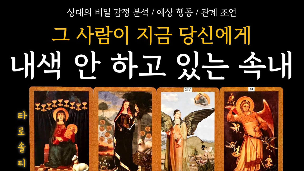 [타로카드/속마음] 그 사람이 지금 당신에게 ‘내색 안 하고 있는 속내’는? (+ 비밀 감정 분석 / 행동 예측 / 현실 전략 조언)