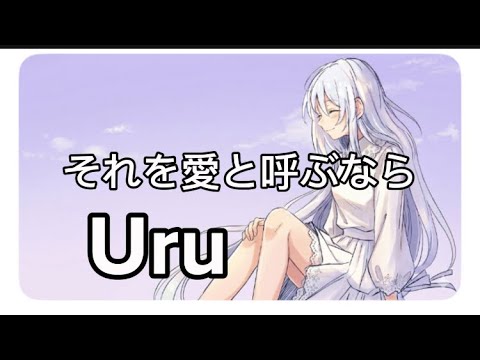 【フル 歌詞】 Uru - それを愛と呼ぶなら『マイファミリー』主題歌 TBSドラマ Full covered by double