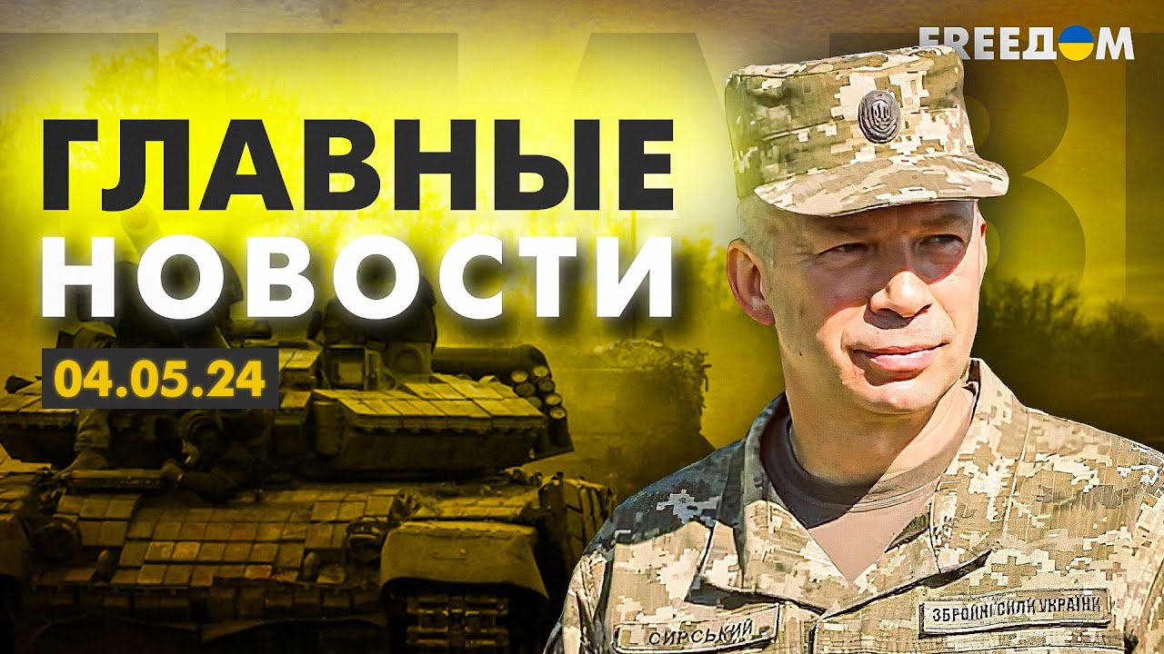 ⁣Главные новости за 4.05.24. Вечер | Война РФ против Украины. События в мире | Прямой эфир FREEДОМ