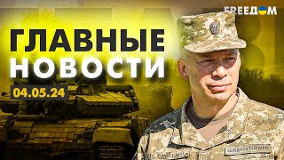 Главные новости за 4.05.24. Вечер | Война РФ против Украины. События в мире | Прямой эфир FREEДОМ