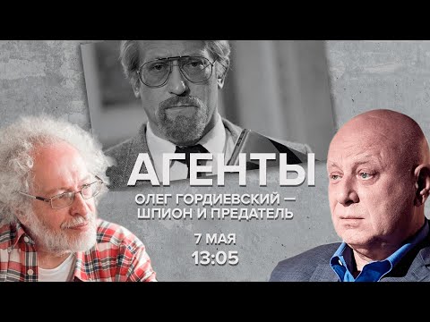 Видео: Английски шпионин Олег Гордиевски