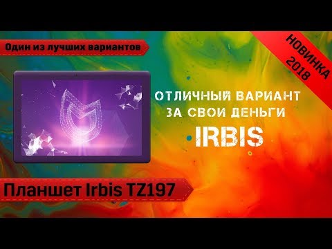 Обзор планшета Irbis TZ197. Недорогой, но хороший вариант.