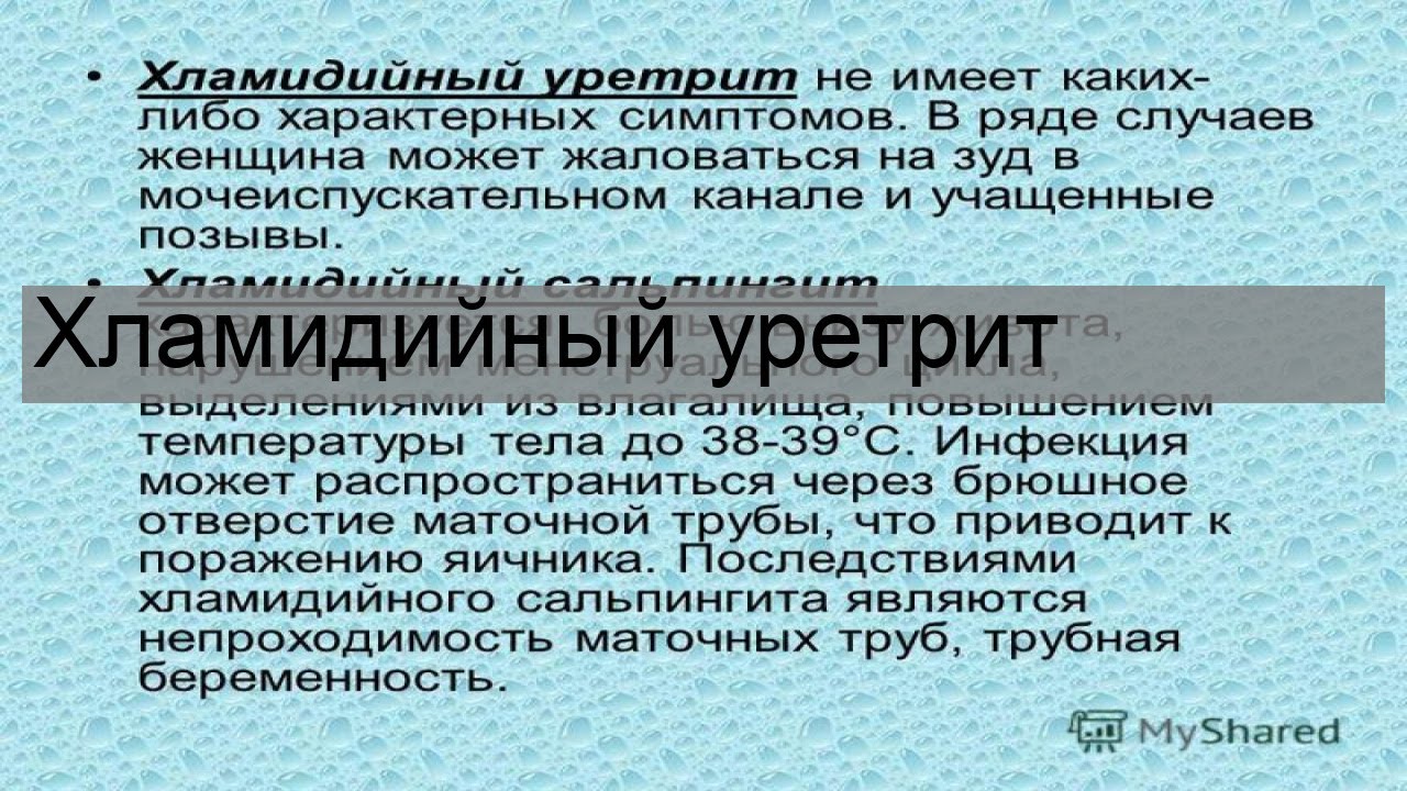 Уретрит у женщин лечение в домашних условиях. Хламидийный уретрит у мужчин. Хламидийный уретрит презентация.