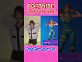 トゥルーハート エモート踊ってみた【フォートナイト／FORTNITE 】#shorts #フォートナイト