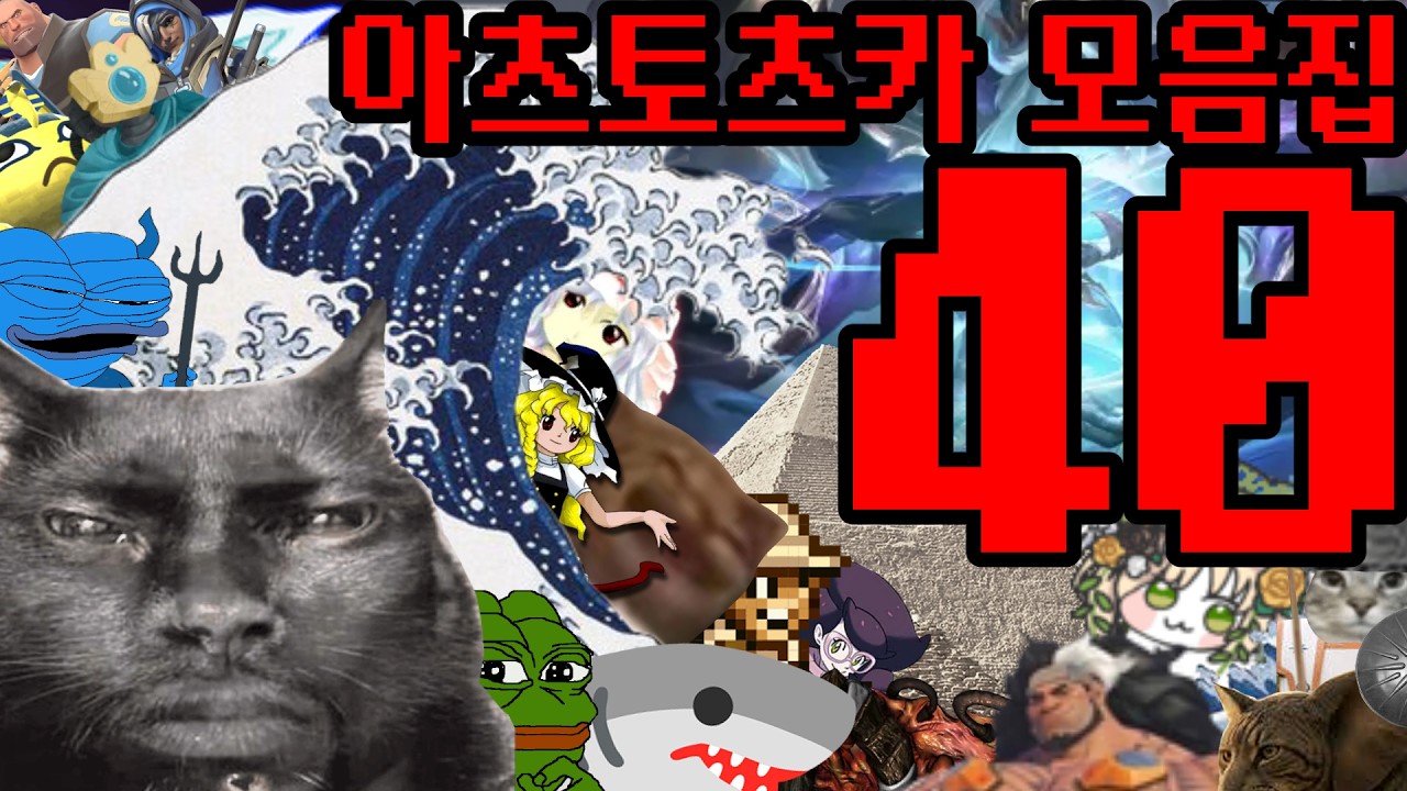 아츠토츠카 개소리 모음집 40