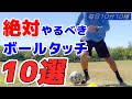 ドリブラーになるため毎日絶対やるべきボールタッチ10選やってみた!!