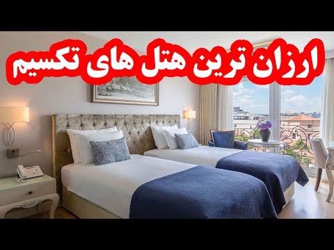 معرفی بهترین هتل های 3 ستاره نزدیک میدان تکسیم و خیابان استقلال استانبول