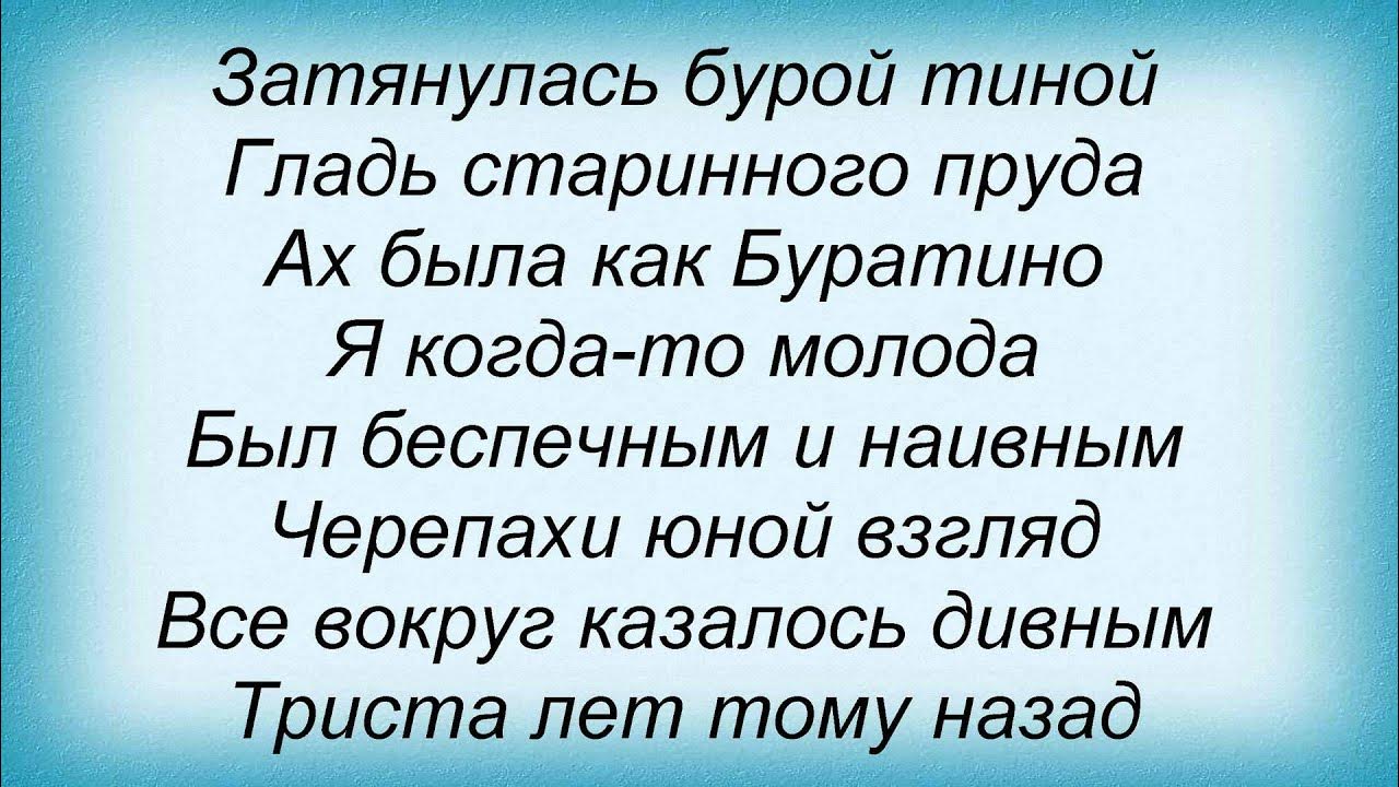 Слова песни черепахи. Затянулась бурой Тиной гладь старинного. Романс черепахи Тортиллы текст. Песенка черепахи Тортиллы текст. Затянуло бурой Тиной текст.