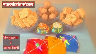 मकरसंक्रांत स्पेशल | तिळगूळाच्या ३ सोप्या झटपट होणार्‍या रेसिपी | तिळाची चिक्की रोल बिना पाकाचे लाडू