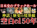 【日本史のブラックホール】空白の150年に何があったのか？【神話と歴史の境界線】