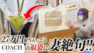 【開封】初めて買ったCOACHの福袋に絶望する妻【千年パズル】