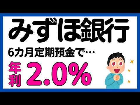 【みずほ銀行】6カ月定期預金で実質年利2.0%キャンペーン再び！