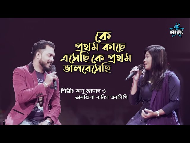 Ke Pratham Kachhe Esechhi | Sharalipi & Apu Aman | Latest Bengali Cover Song 2022 class=