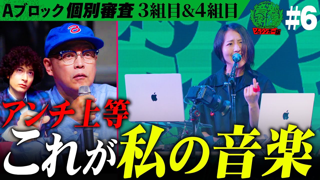 テンションぶち上がり...？PC2台操るテクノVS等身大妻への愛を歌うフォーク。会場の感情が入り乱れる！！Aブロック1stステージ【3,4組目】