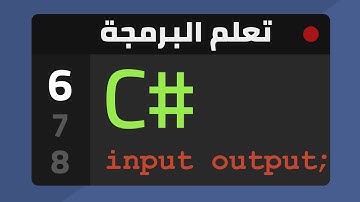 6- Input & Output - تعلم البرمجة بلغة سي شارب