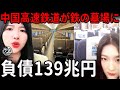 中国高速鉄道「崩壊カウントダウン」──負債139兆円・無人駅続出・中国経済の空洞化を象徴する鉄の墓場 |中国を読み解