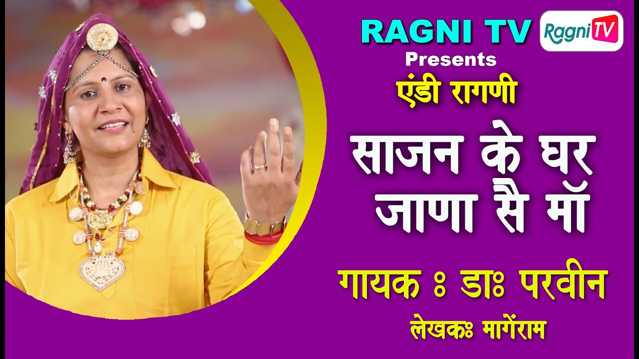 साजन के घर जाणा सै माँ  || एंडी हरियाणवी रागणी  || KUMARI PARVEENI || RAGNI TV || 2025