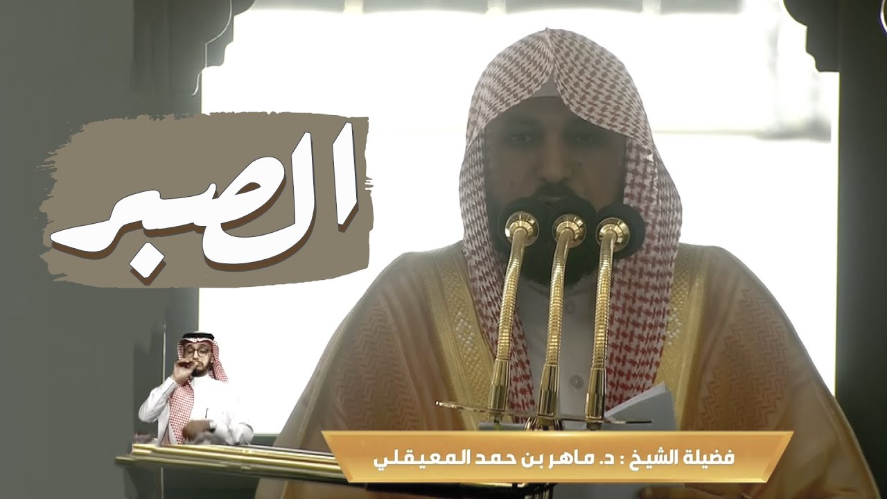 خطبة الجمعة الحرم المكي الشيخ ماهر المعيقلي 11 ربيع الاول 1444هـ