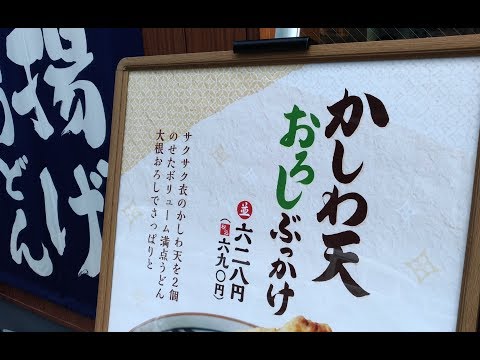 【丸亀製麺メニュー】かしわ天おろしぶっかけおすすめ野田阪神で
