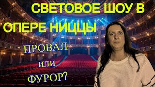 видео: Опера Ниццы в Огнях: Завораживающее Шоу или Иллюзия? картинка: Опера Ниццы в Огнях: Завораживающее Шоу или Иллюзия?