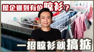 屋企無位晾衫？｜其實一直有個好位！TimTim教你一招搞掂！｜中文字幕