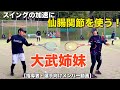 大武姉妹指導者無料動画