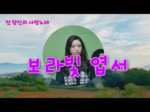 (전향진) 💖보라 빛 엽서💖 (설운도 원곡) 미스터트롯 진! 임영웅이불러서 더욱 히트친 노래