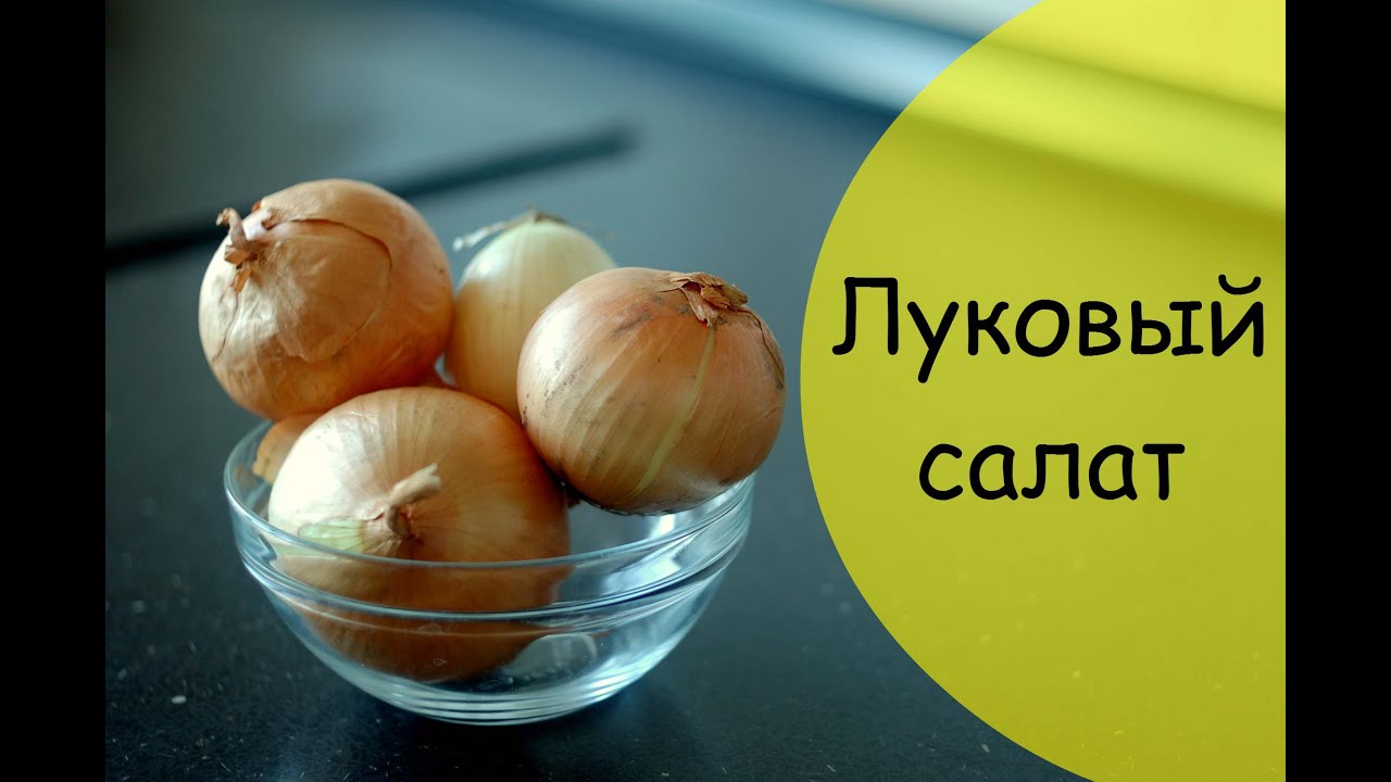 photo Луковый салат с уксусом изображения photo Луковый салат с уксусом изображения