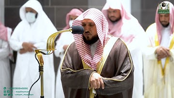 تلاوة فضيلة الشيخ د. ماهر المعيقلي من صلاة العشاء 8 صفر 1444هـ.