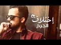 اختلاف الجرح l اداء : محمد ال مسعود l كلمات : بدر الثبيتي 2018  #حزينه