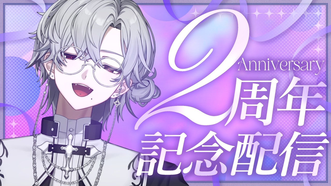 【祝】2周年!!おめでとう!!俺!!【#新人Vtuber】