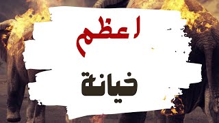 اعظم خيانات التاريخ - وليد قصص