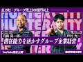 【営業0件から売上300億超えへ】世界で一番起業家とベンチャー企業を創出する企業に学ぶ・潜在能力を活かすグループ経営