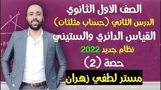 أولي ثانوي🔥حساب مثلثات🔥الدرس الثاني💪القياس الدائري والستيني🔥اقوي شرح🔥 #القياس_الدائري