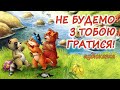 АУДІОКАЗКА НА НІЧ НЕ БУДЕМО З ТОБОЮ ГРАТИСЯ Казкотерапія Аудіокниги дітям українською мовою 