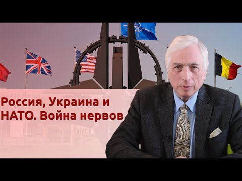 Россия, Украина и НАТО. Война нервов