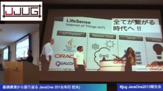 JavaOne 2013報告会 - 基調講演から ふりかえるJavaOne 2013 #jjug #j1jp