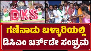 Ballary : MP E Tukaramರಿಂದ ಡಿಸಿಎಂ DK Shivakumar Birthday ಆಚರಣೆ | @newsfirstballary