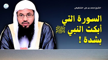 السورة التي أبكت النبي ﷺ بشدة !