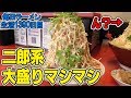 【大食い】マシマシの横でデカ盛りすり鉢ラーメンをすすられる をすする 千里眼【飯テロ】 SUSURU TV.第1390回