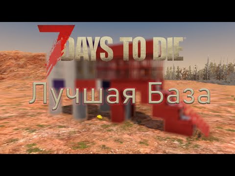 ЛУЧШАЯ БАЗА ДЛЯ ОРДЫ 7 ДНЯ | 7 Days To Die Alpha 21