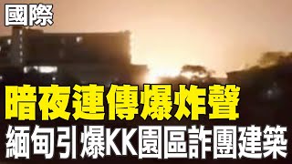 【每日必看】暗夜連傳爆炸聲 緬甸引爆KK園區詐團建築 20251026