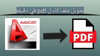 طريقة حفظ فايل اوتوكاد فى صيغة pdf / Auotocad  DWG to PDF