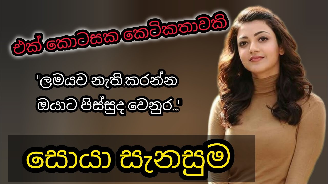 සොයා සැනසුම - කෙටිකතාවකි 🤎