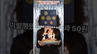 52.“20만 명 몰린 500만원 민트세트, 한국 수집 시장이 폭발했다!”Shorts