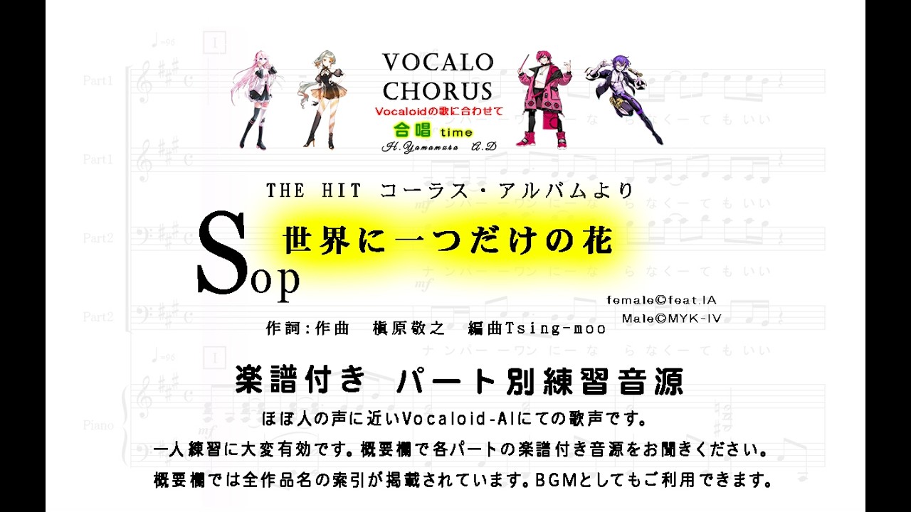 合唱曲】世界に一つだけの花 ソプラノ 作詞:作曲 槇原敬之 編曲Tsing