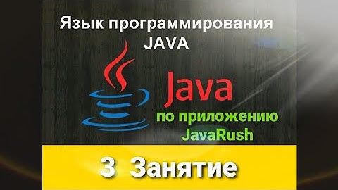 Java с нуля - 3 по приложению JavaRush