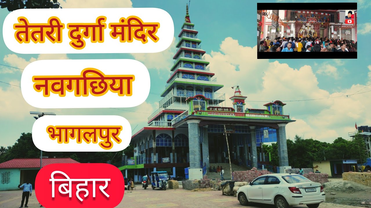 Tetri Durga Mandir Darshan Naugachia Bhagalpur Bihar 2021🙏🙏🙏🙏🙏