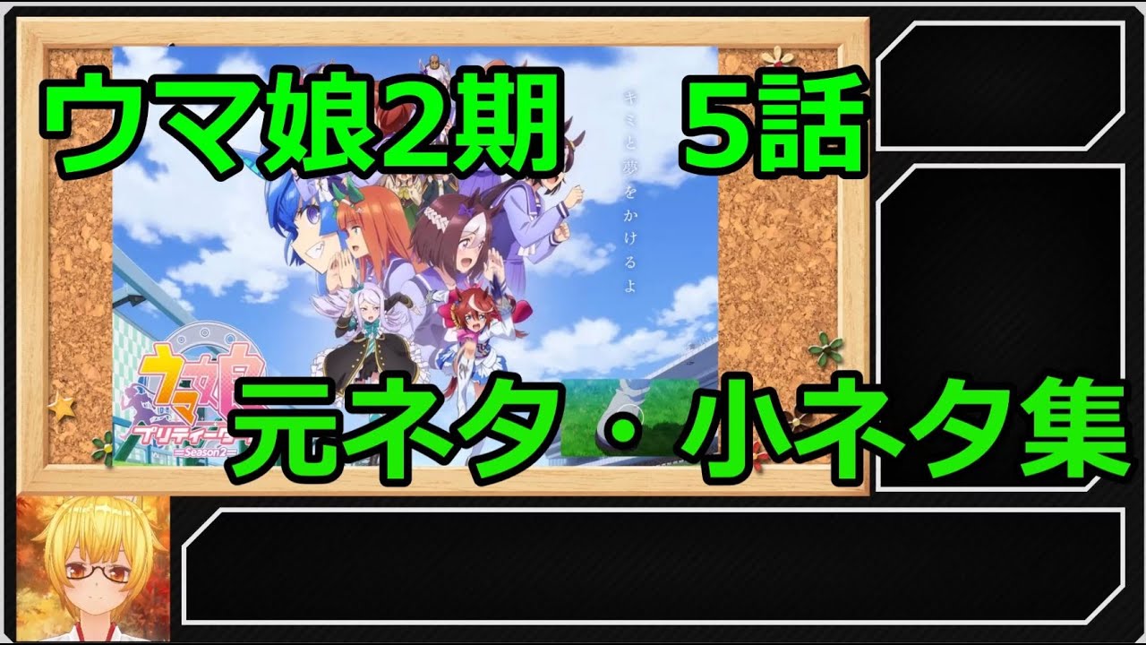 ウマ娘プリティーダービー2期 5話解説 小ネタ集 Youtube